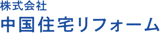 株式会社中国住宅リフォーム