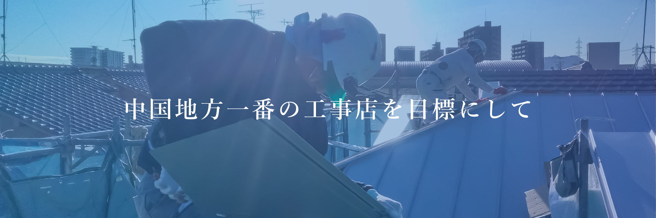 中国地方一番の工事店を目標にして